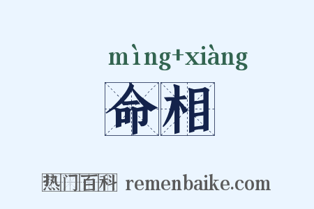 命相是什么意思的图片